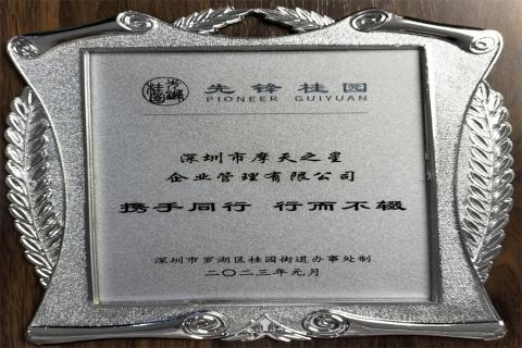 问鼎娱乐荣获深圳罗湖桂园街道2022年度抗疫先锋企业表彰！